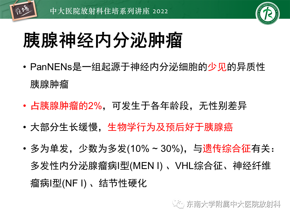 影像PPT - 【PPT】胰腺神经内分泌肿瘤的影像诊断及鉴别-3