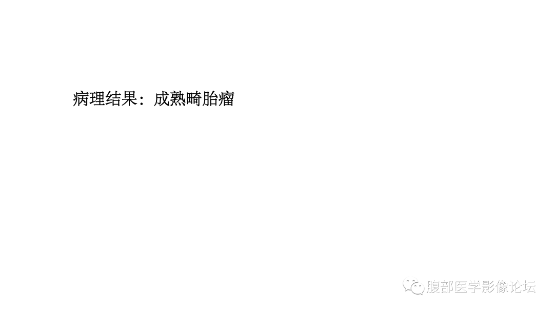 影像PPT - 【病例】卵巢成熟畸胎瘤1例CT及MR影像-11