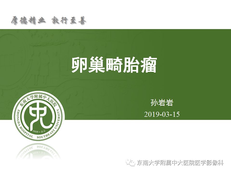 影像PPT - 【病例】卵巢成熟畸胎瘤1例CT及MR影像-12