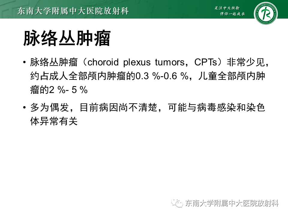 影像PPT - 【PPT】脉络丛乳头状瘤-7 影像PPT - 【PPT】脉络丛乳头状瘤-7