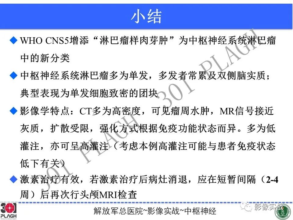 影像PPT - 【病例】中枢神经系统淋巴瘤1例CT及MR影像-34