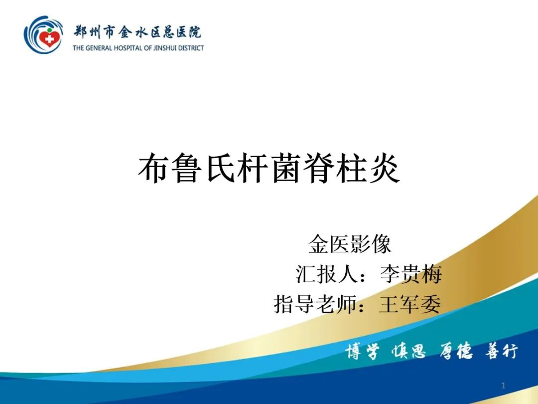 影像PPT - 【PPT】布鲁氏杆菌脊柱炎-1