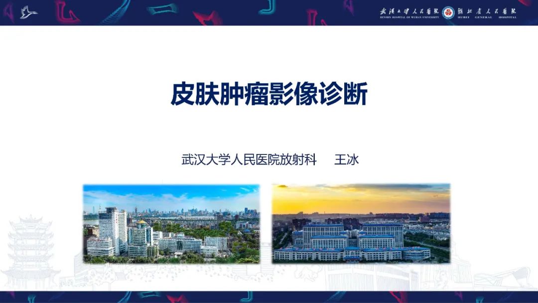 影像PPT - 【PPT】皮肤肿瘤影像诊断-1