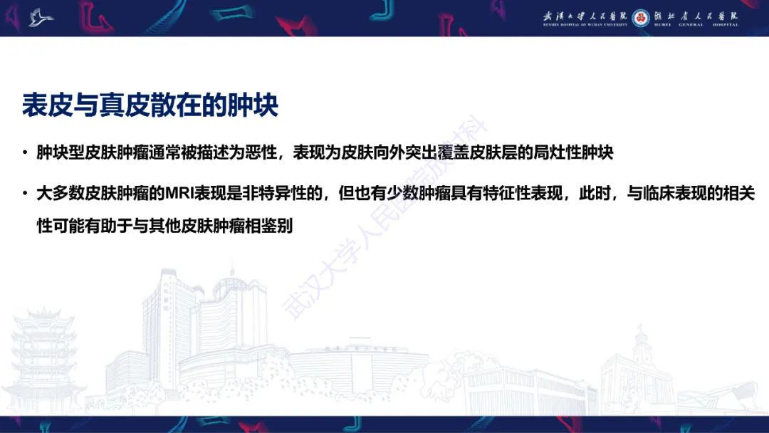 影像PPT - 【PPT】皮肤肿瘤影像诊断-8