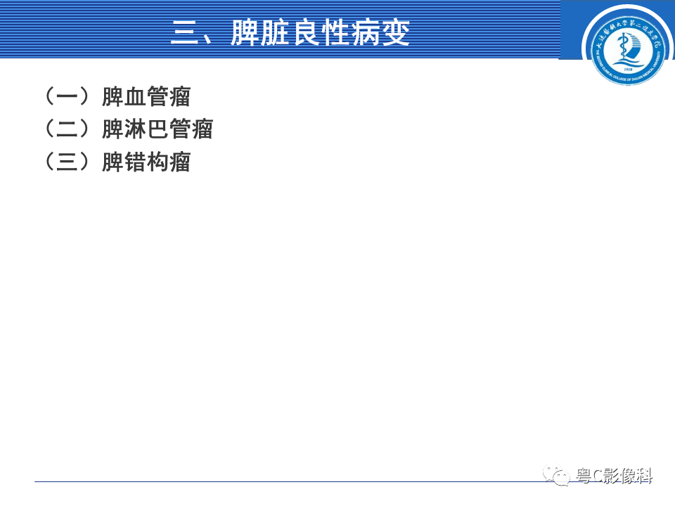 影像PPT - 【PPT】脾脏病变MRI表现-9