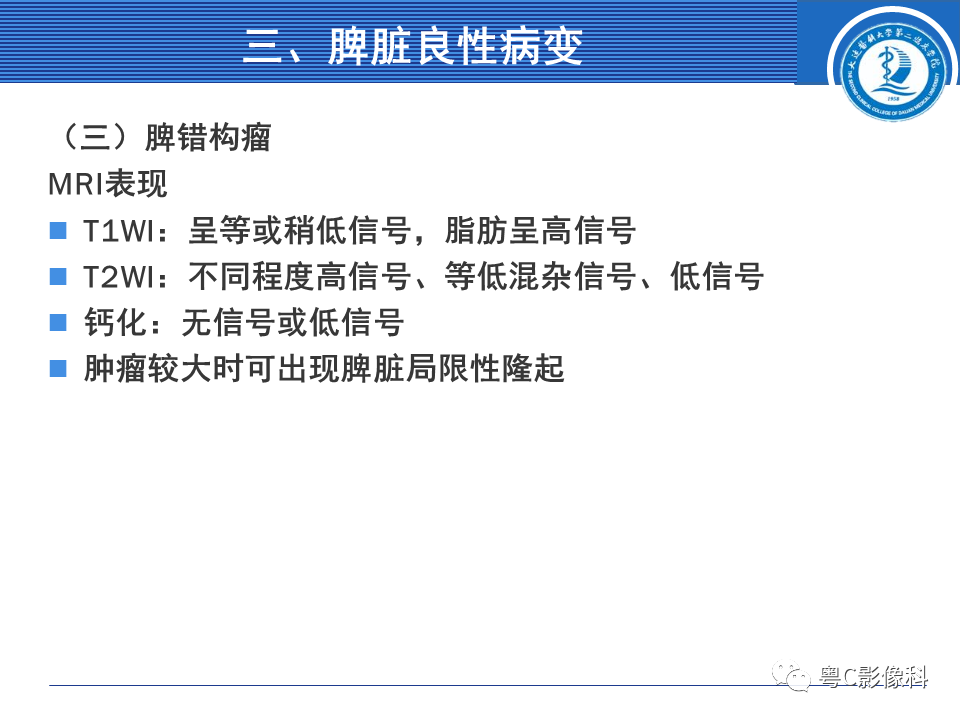影像PPT - 【PPT】脾脏病变MRI表现-17