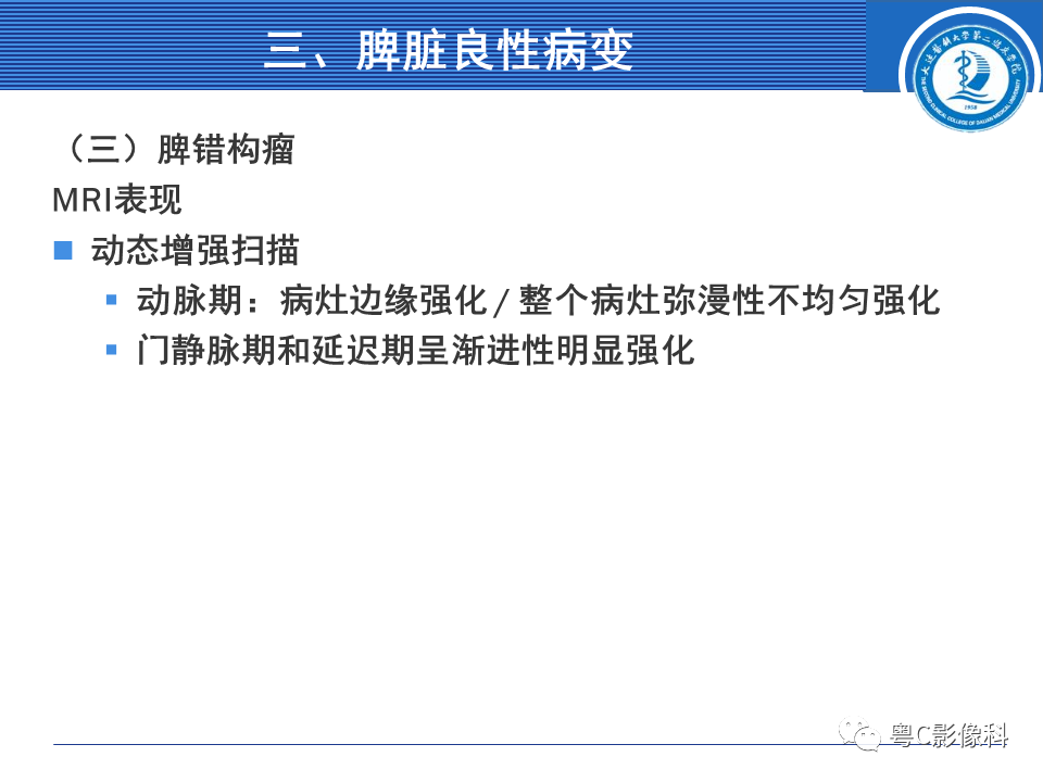 影像PPT - 【PPT】脾脏病变MRI表现-20