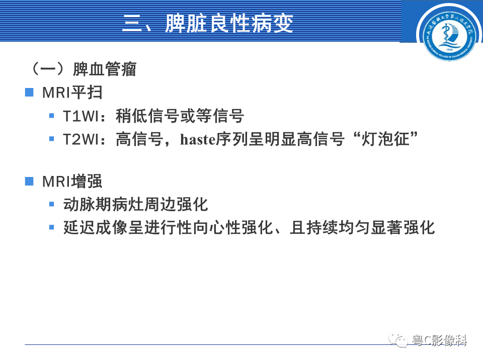 影像PPT - 【PPT】脾脏病变MRI表现-11