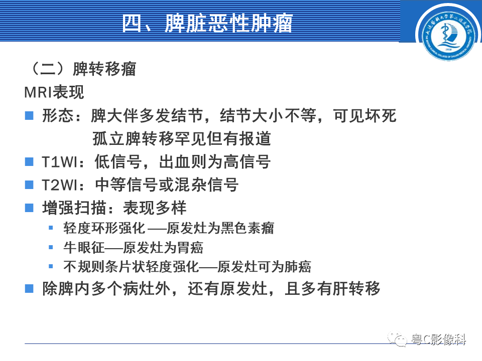 影像PPT - 【PPT】脾脏病变MRI表现-35