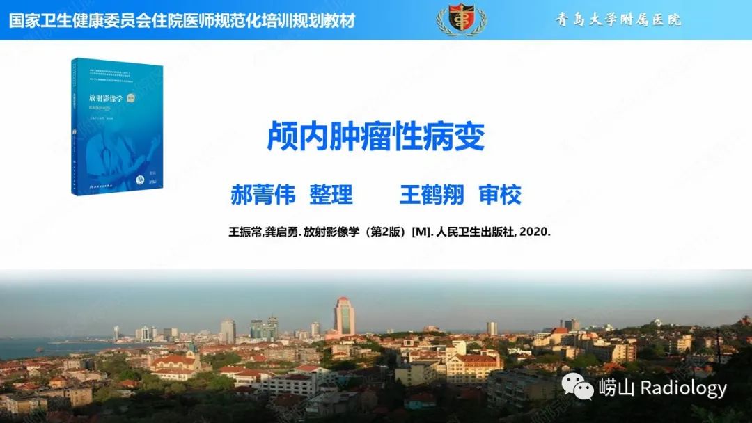 影像PPT - 【PPT】颅内肿瘤性病变-1