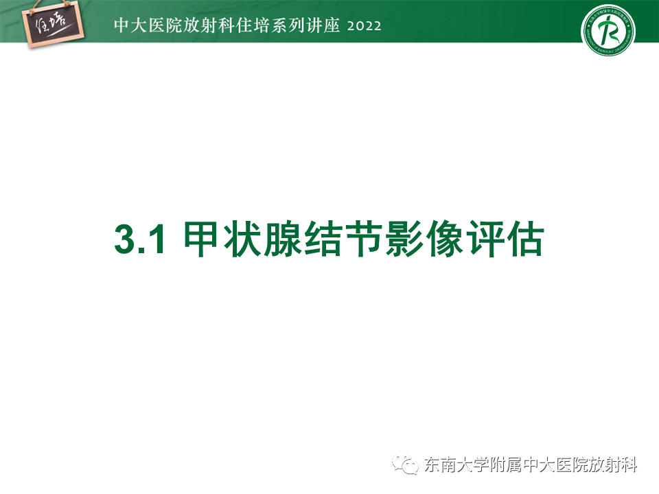 影像PPT - 【PPT】甲状腺肿瘤及肿瘤样病变影像诊断与评估-25