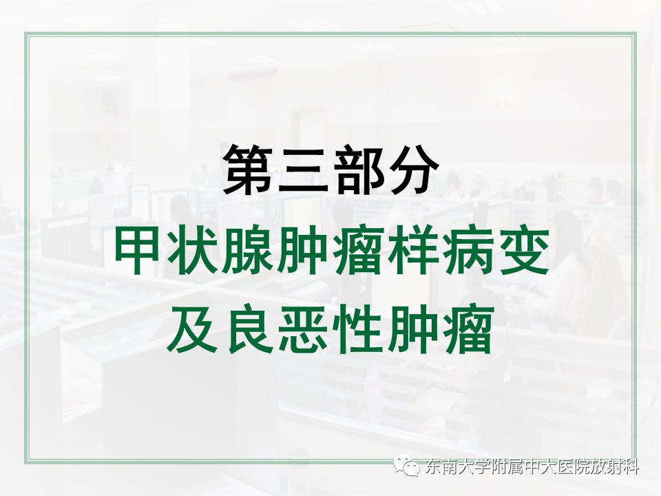 影像PPT - 【PPT】甲状腺肿瘤及肿瘤样病变影像诊断与评估-24