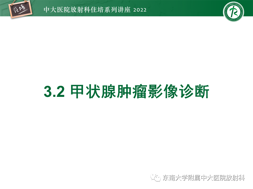 影像PPT - 【PPT】甲状腺肿瘤及肿瘤样病变影像诊断与评估-43