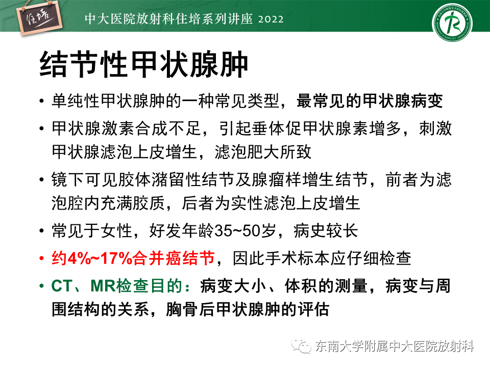 影像PPT - 【PPT】甲状腺肿瘤及肿瘤样病变影像诊断与评估-44