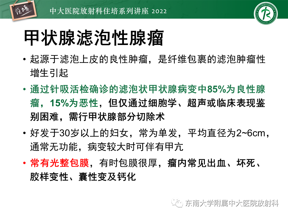 影像PPT - 【PPT】甲状腺肿瘤及肿瘤样病变影像诊断与评估-49
