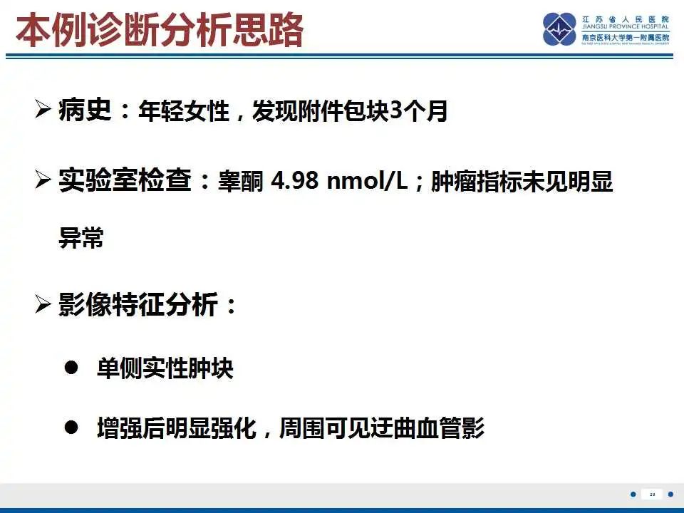 影像PPT - 【PPT】卵巢支持细胞瘤-29