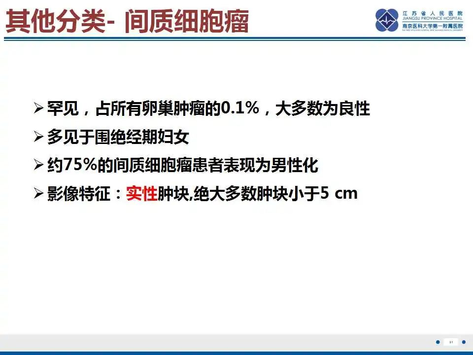 影像PPT - 【PPT】卵巢支持细胞瘤-32