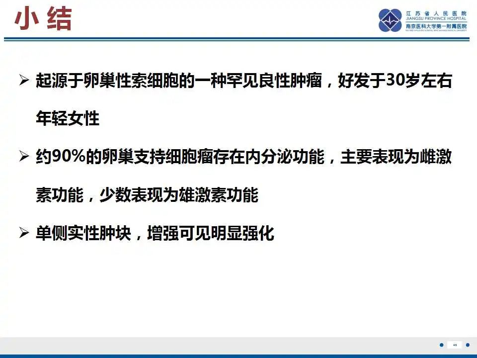 影像PPT - 【PPT】卵巢支持细胞瘤-47