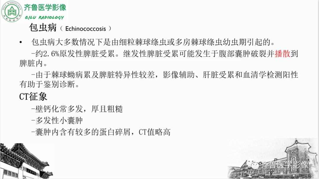 影像PPT - 【PPT】脾脏钙化相关性疾病-12