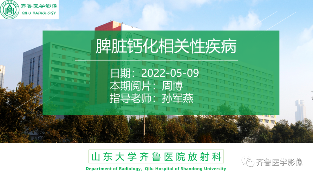 影像PPT - 【PPT】脾脏钙化相关性疾病-1