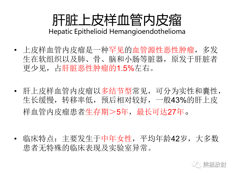 影像PPT - 【病例】肝上皮样血管内皮瘤 VS 海绵状血管瘤-29