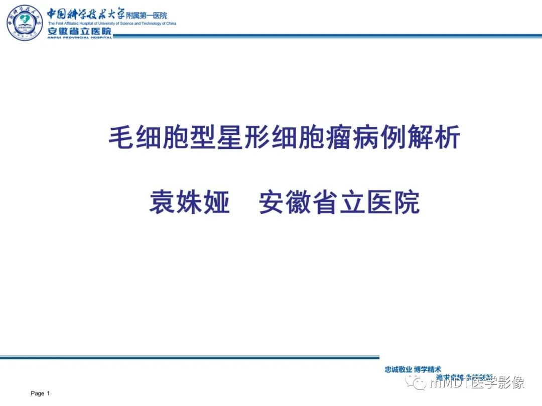 影像PPT - 【PPT】毛细胞型星形细胞瘤病例解析-1