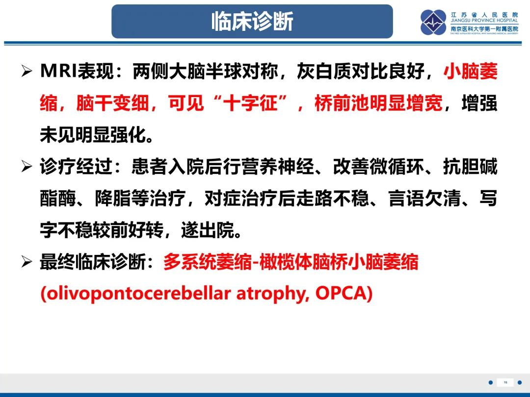 影像PPT - 【PPT】橄榄体脑桥小脑萎缩-17