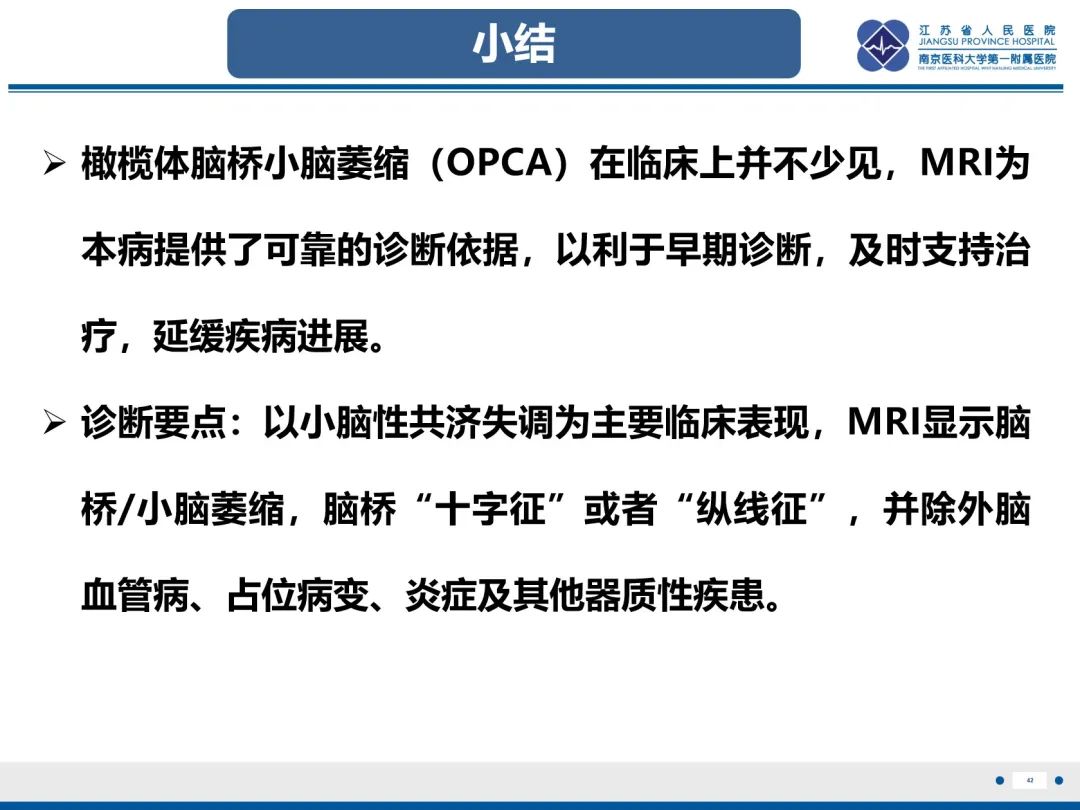 影像PPT - 【PPT】橄榄体脑桥小脑萎缩-43
