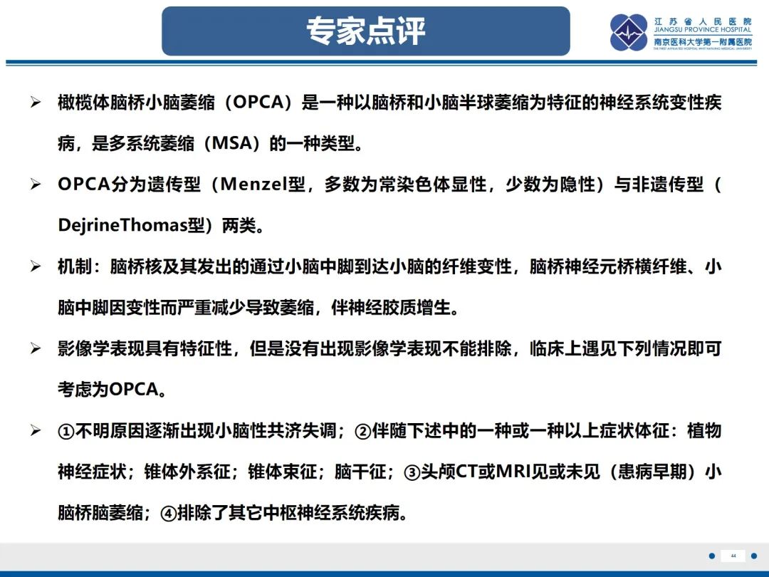 影像PPT - 【PPT】橄榄体脑桥小脑萎缩-45