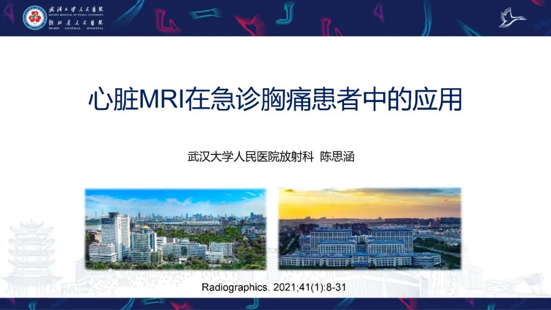 影像PPT - 【PPT】心脏MRI在急诊胸痛患者中的应用-1