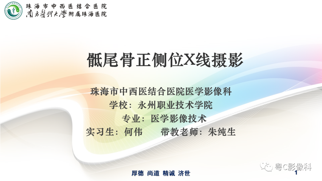 影像PPT - 【PPT】骶尾骨正侧位X线摄影-1