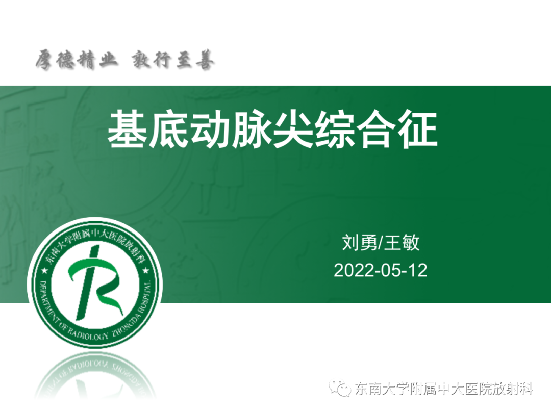 影像PPT - 【PPT】基底动脉尖综合征-8 影像PPT - 【PPT】基底动脉尖综合征-8