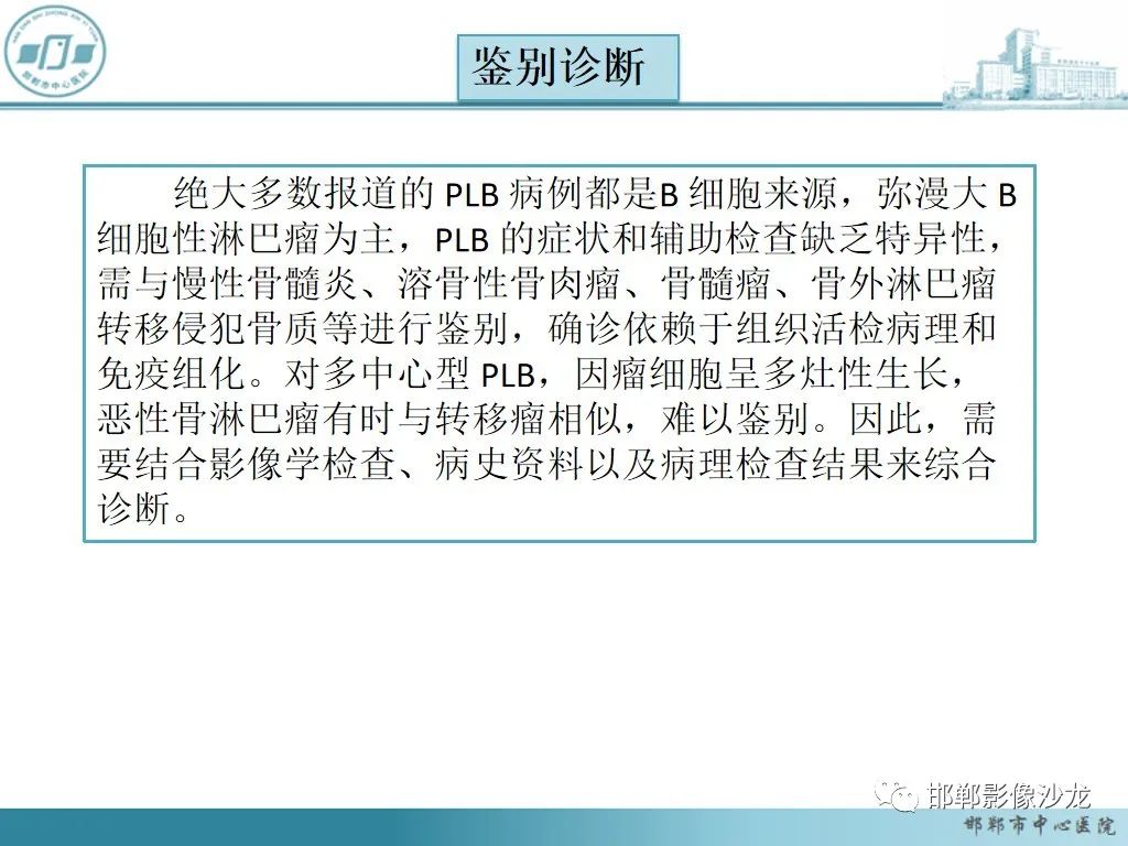 影像PPT - 【PPT】病例分析—原发性骨淋巴瘤-31 影像PPT - 【PPT】病例分析—原发性骨淋巴瘤-31