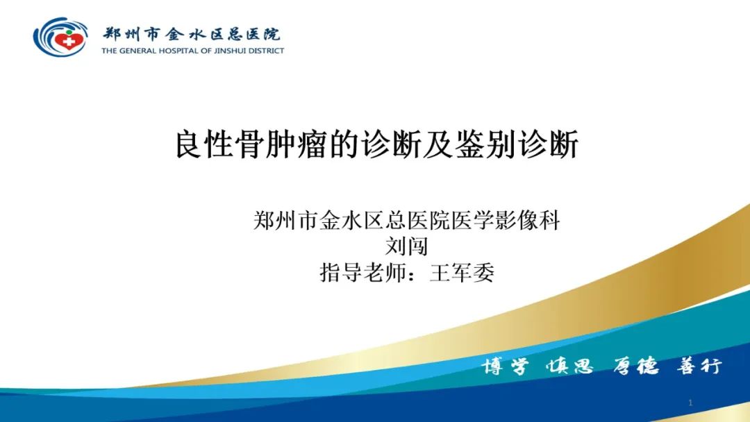 影像PPT - 【PPT】良性骨肿瘤的诊断及鉴别诊断-1