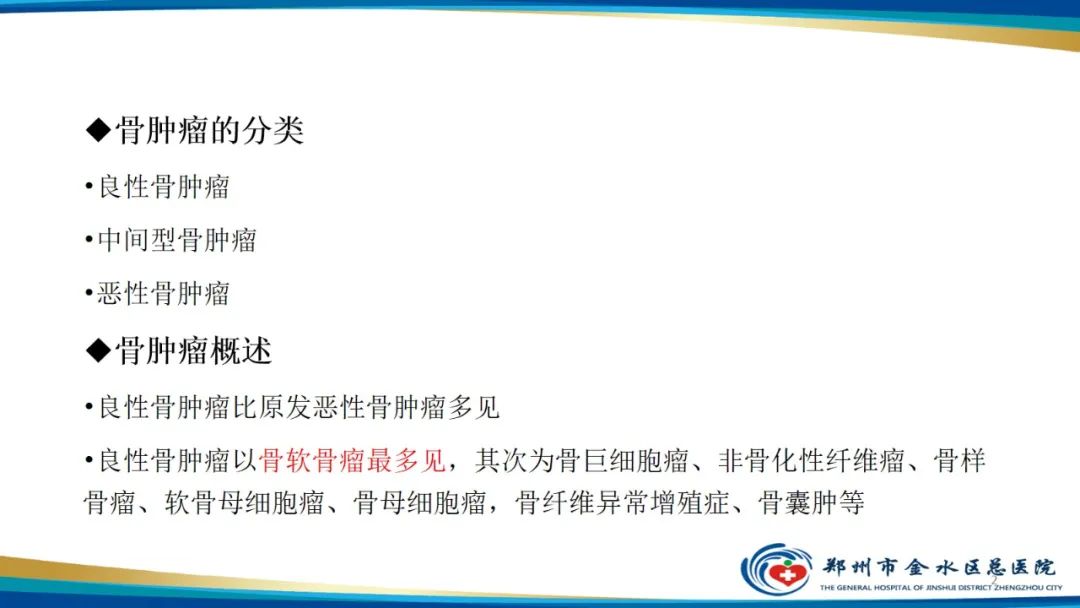 影像PPT - 【PPT】良性骨肿瘤的诊断及鉴别诊断-2
