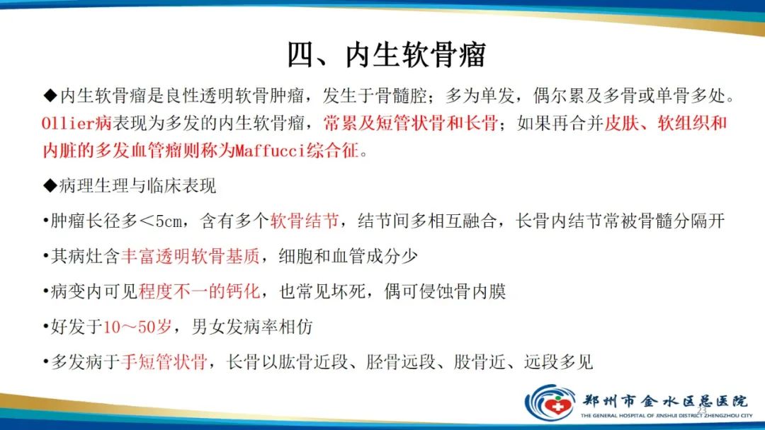 影像PPT - 【PPT】良性骨肿瘤的诊断及鉴别诊断-23