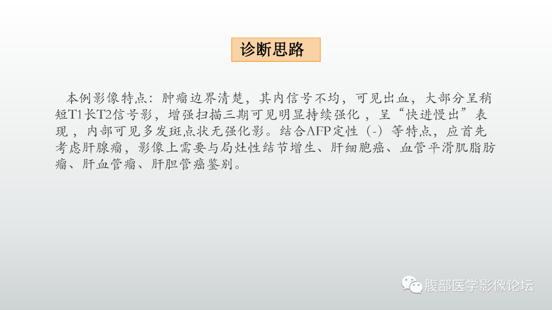 影像PPT - 【PPT】肝细胞腺瘤-10