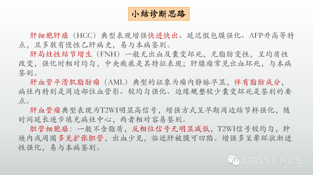 影像PPT - 【PPT】肝细胞腺瘤-11