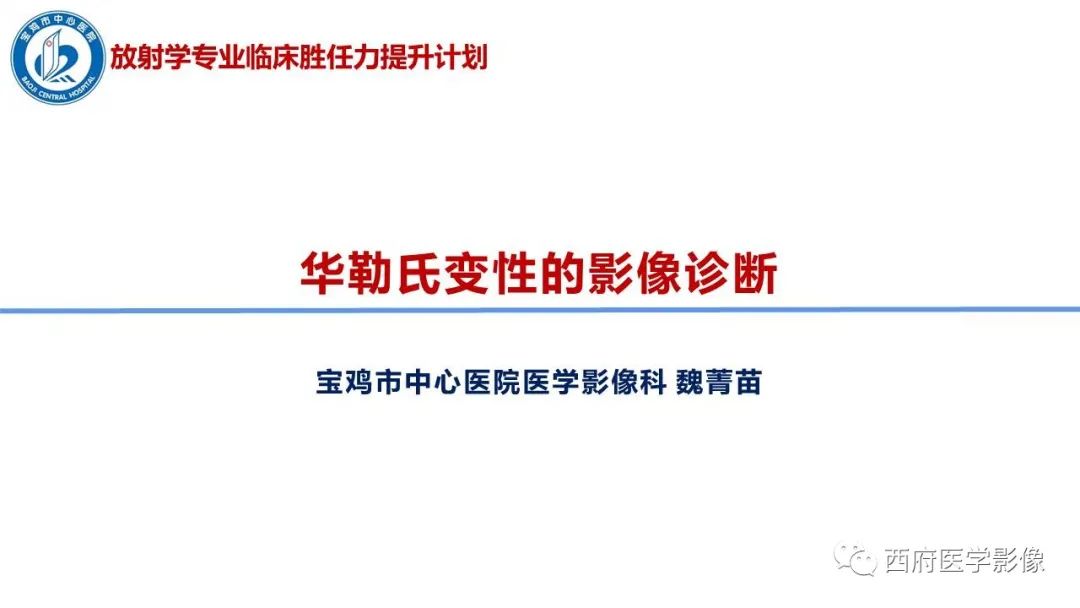 影像PPT - 【PPT】华勒氏变性的影像诊断-1