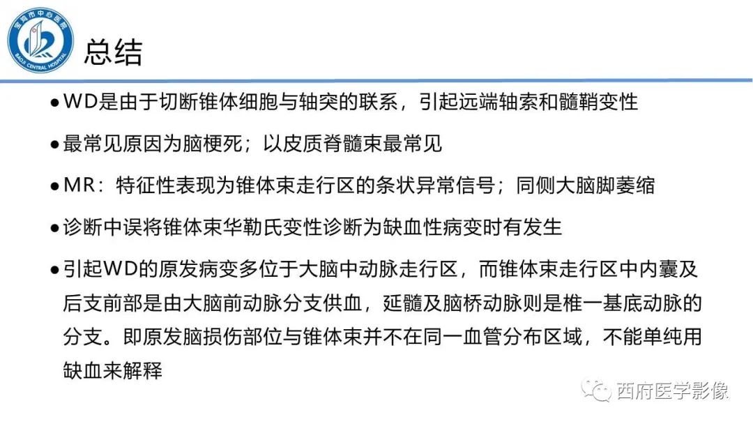 影像PPT - 【PPT】华勒氏变性的影像诊断-27