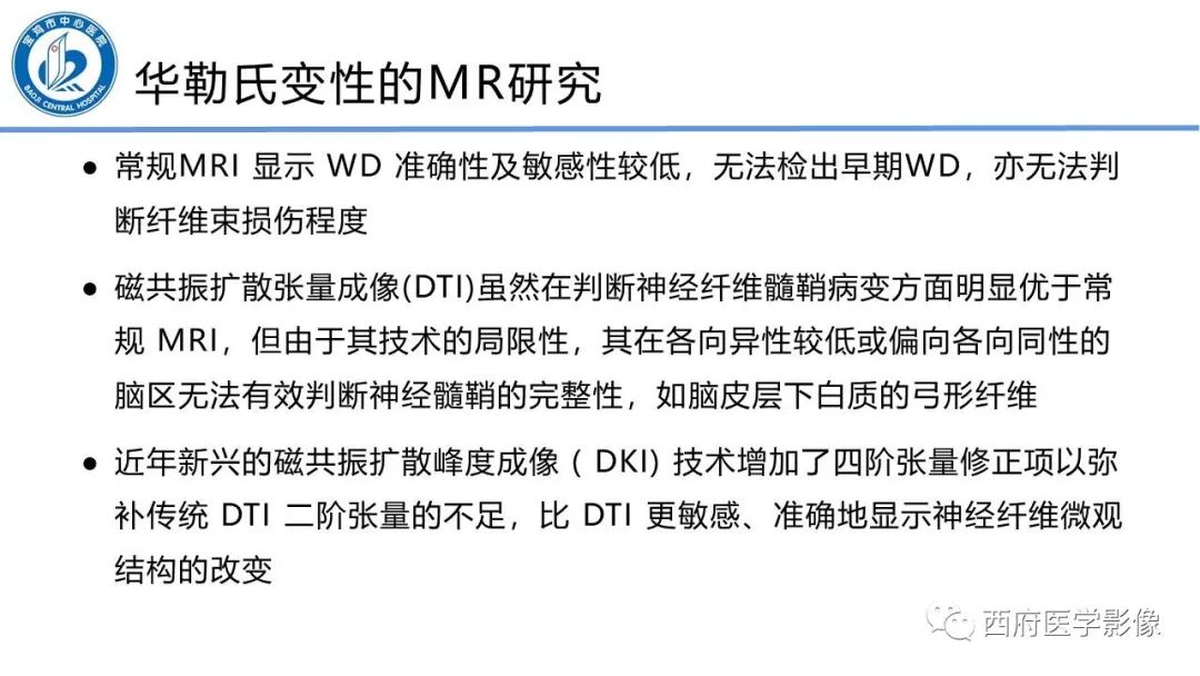 影像PPT - 【PPT】华勒氏变性的影像诊断-31