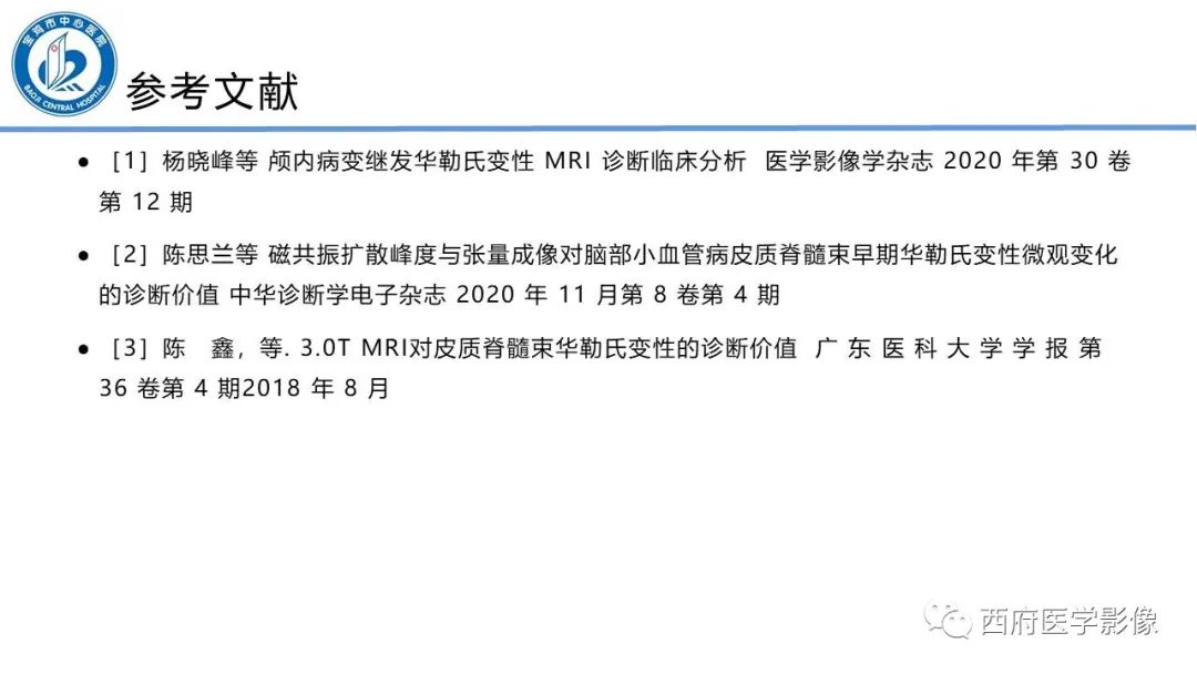影像PPT - 【PPT】华勒氏变性的影像诊断-32