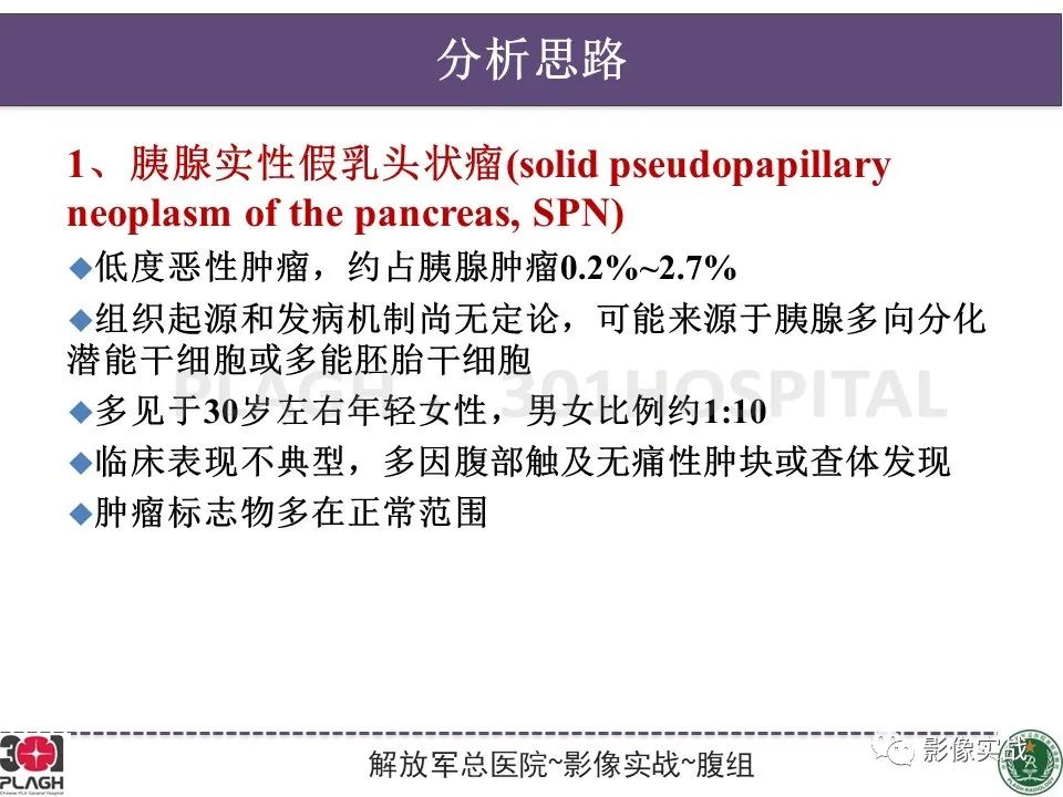 影像PPT - 【病例】胰腺实性假乳头状瘤1例CT及MR影像分析-16