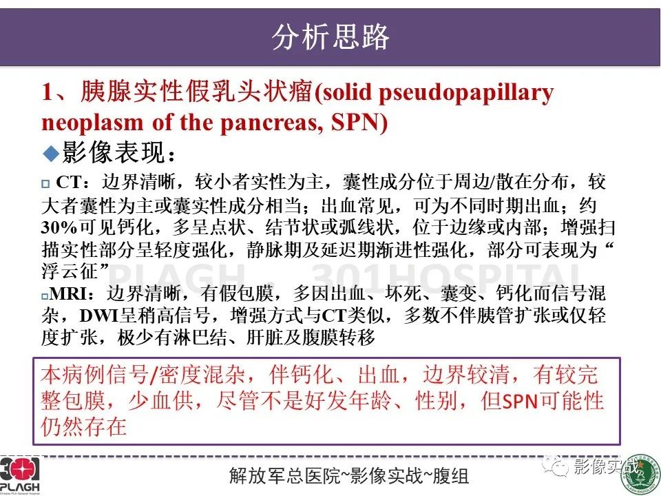 影像PPT - 【病例】胰腺实性假乳头状瘤1例CT及MR影像分析-17