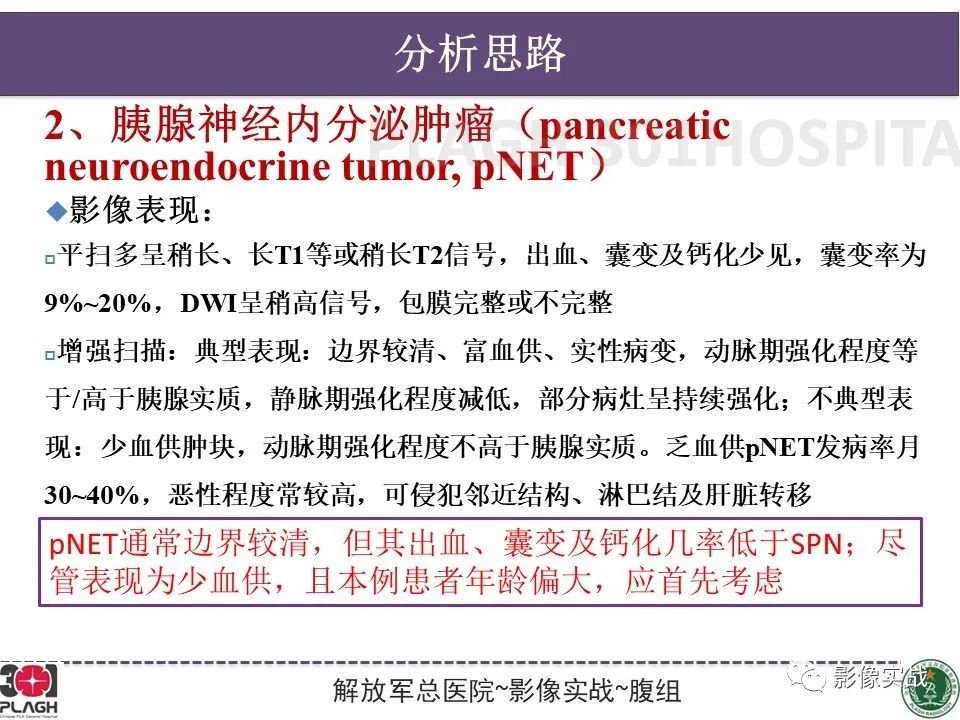 影像PPT - 【病例】胰腺实性假乳头状瘤1例CT及MR影像分析-19