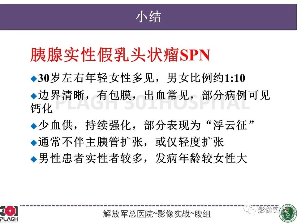 影像PPT - 【病例】胰腺实性假乳头状瘤1例CT及MR影像分析-28