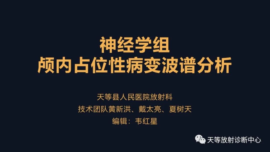影像PPT - 【病例】颅内占位性病变1例波谱分析-1 影像PPT - 【病例】颅内占位性病变1例波谱分析-1