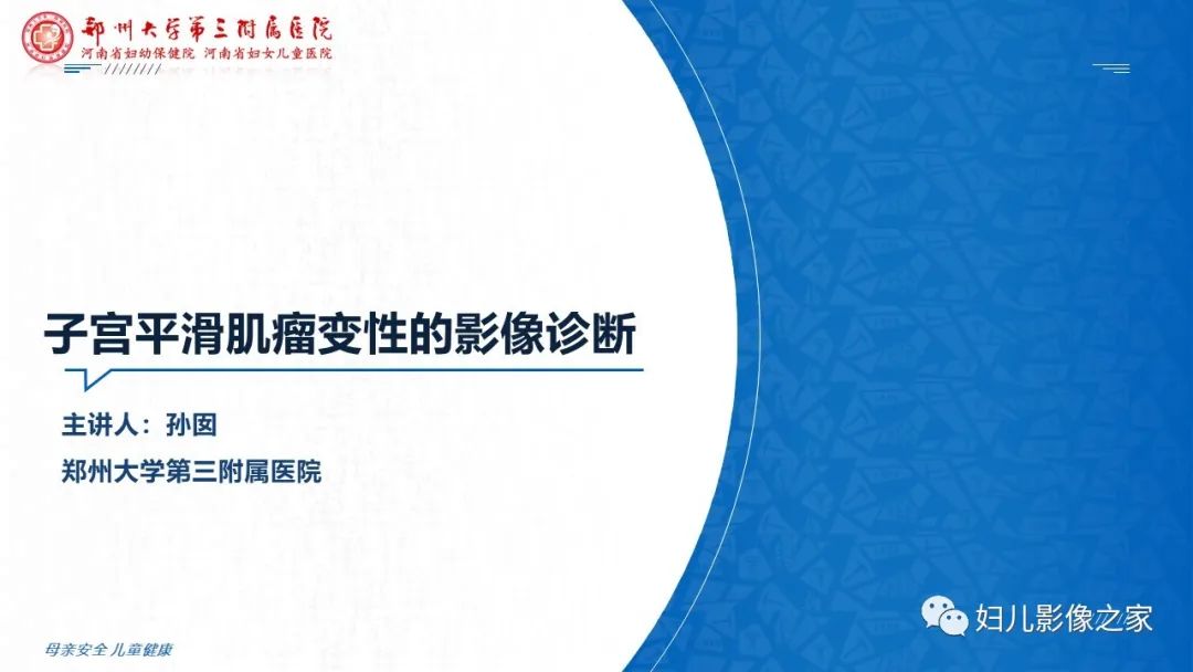 影像PPT - 【PPT】子宫肌瘤变性的影像诊断-7