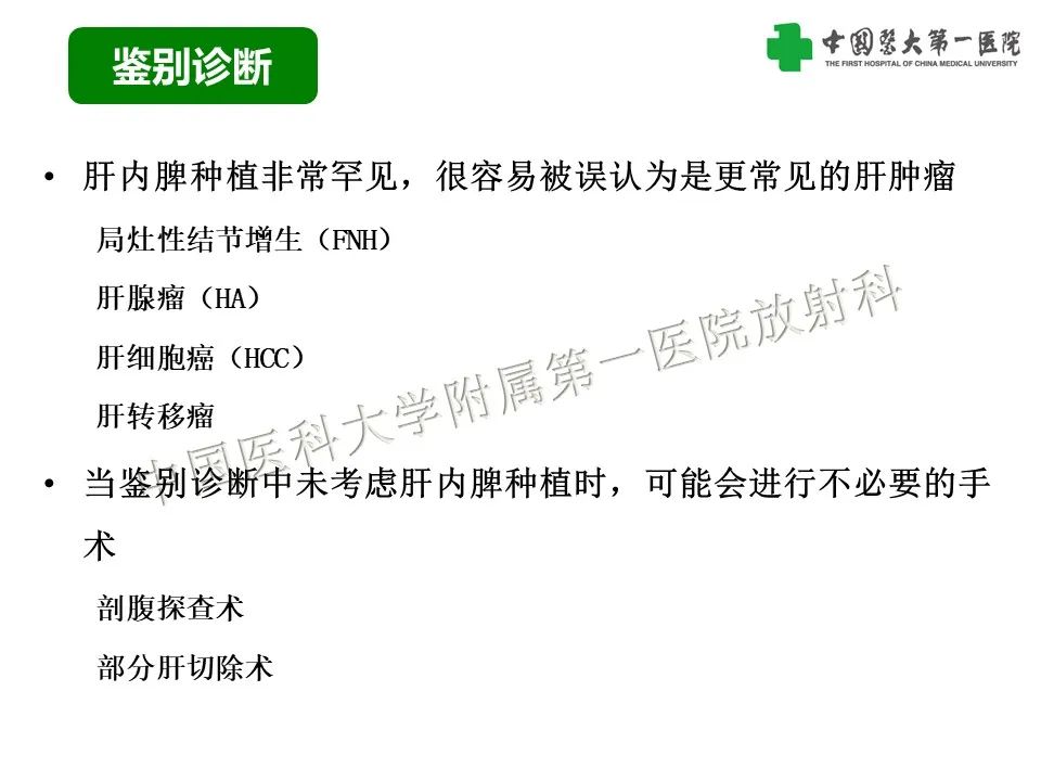 影像PPT - 【PPT】腹部及盆腔脾种植不典型表现、诊断陷阱及鉴别诊断-9