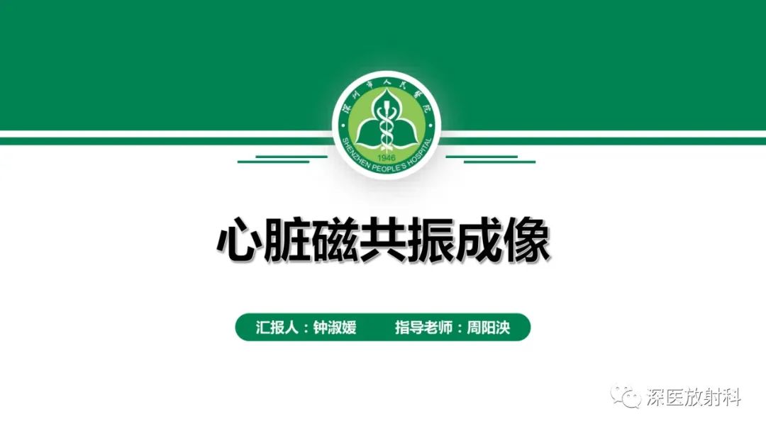 影像PPT - 【PPT】心脏磁共振成像-1